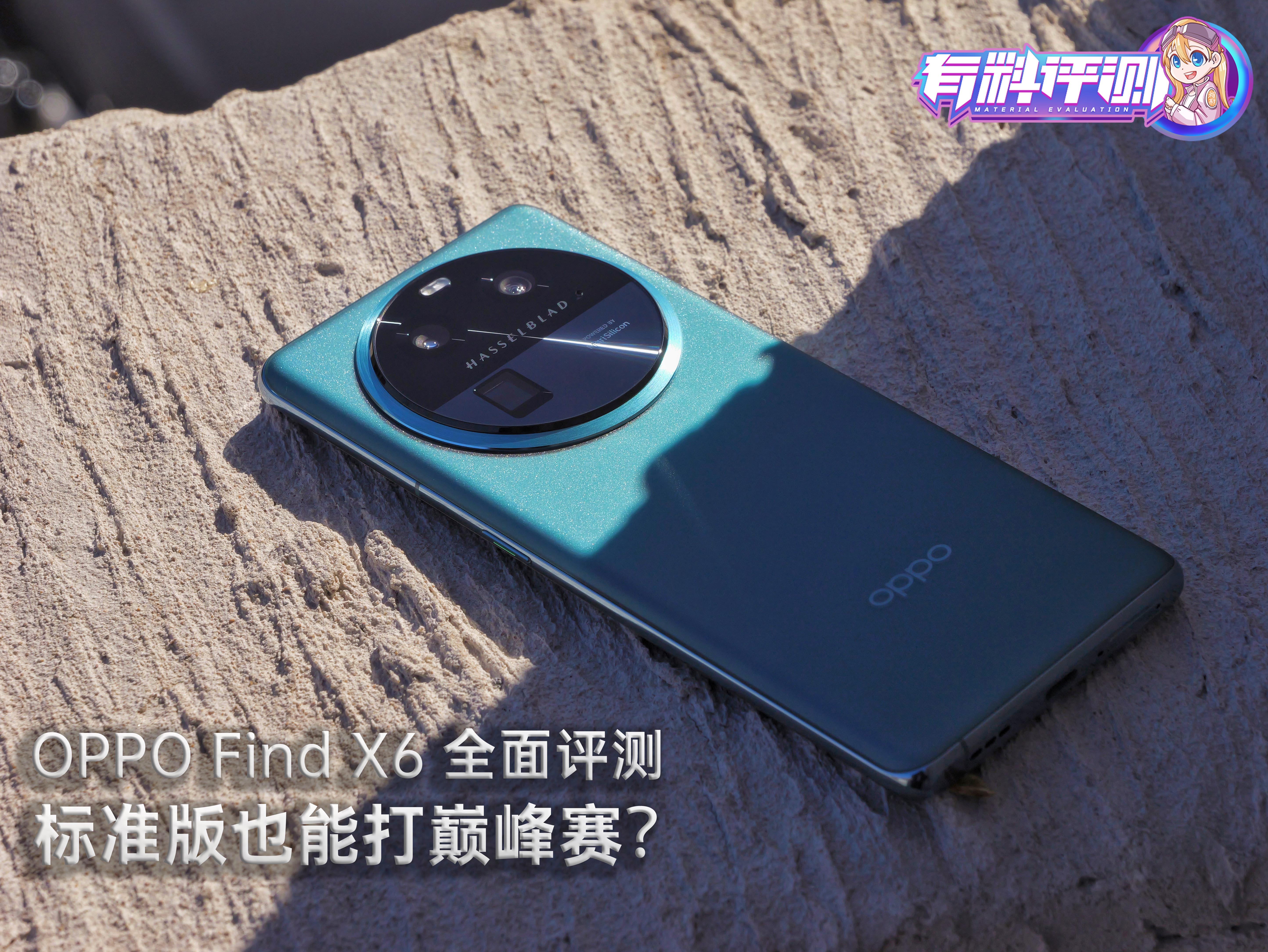 OPPO Find X6全面评测