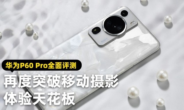 华为P60 Pro全面评测