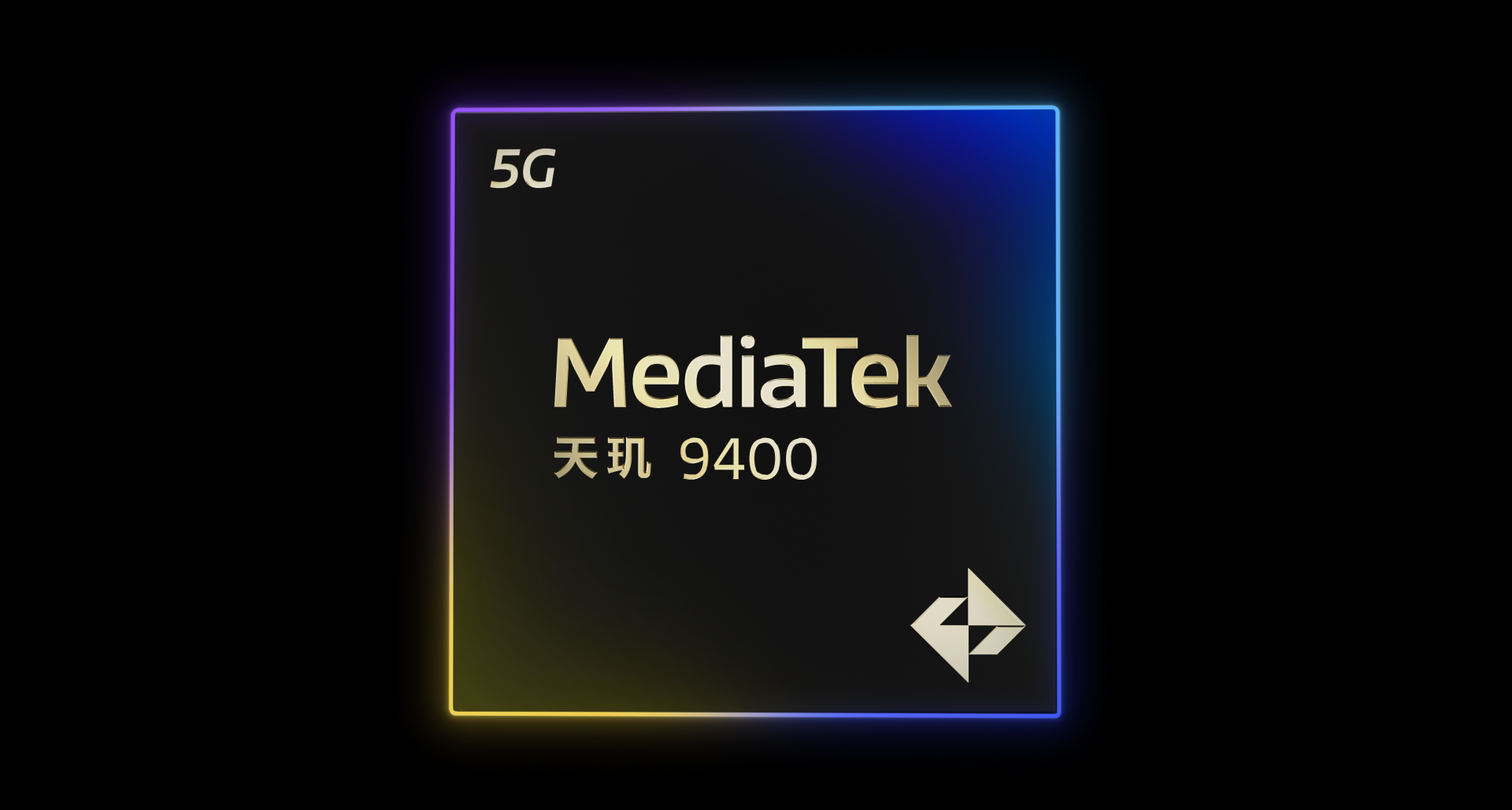 联发科天玑9400发布：291亿晶体管+X925超大核，vivo X200系列首发