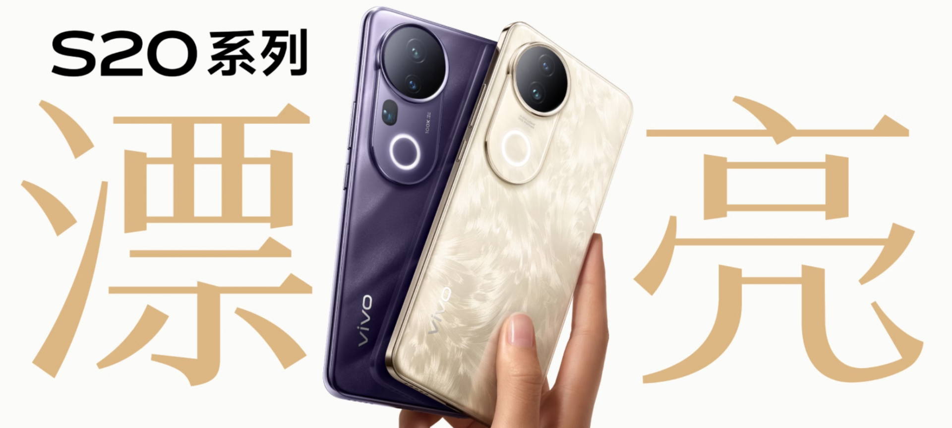 2299元起，vivo S20系列发布：骁龙7 Gen 3与天玑9300+，IMX921主摄+LYT600长焦