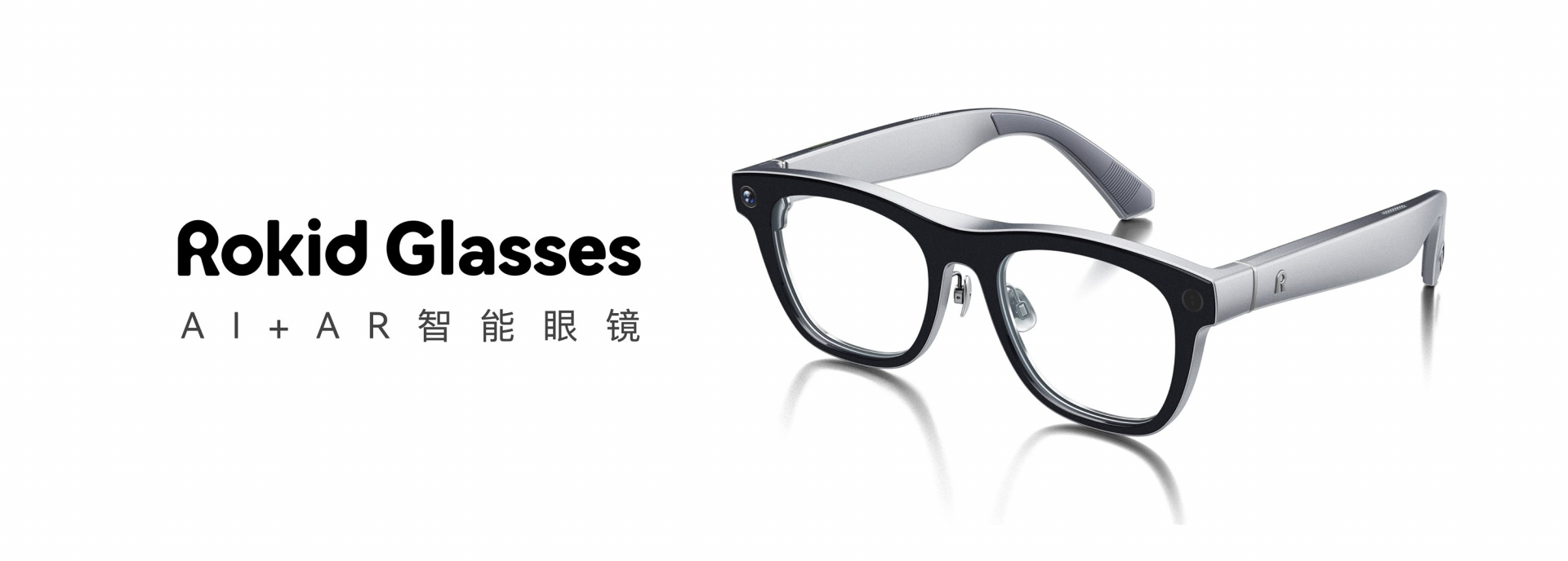 Rokid Glasses发布，AR眼镜跑步进入消费时代